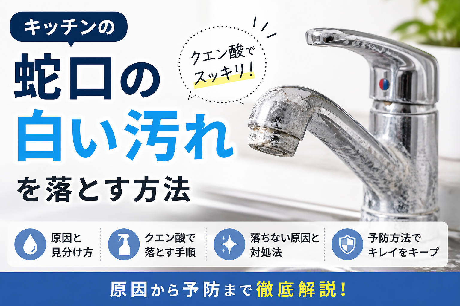 キッチンの蛇口の白い汚れを落とす方法|水垢の原因・クエン酸掃除・予防を解説