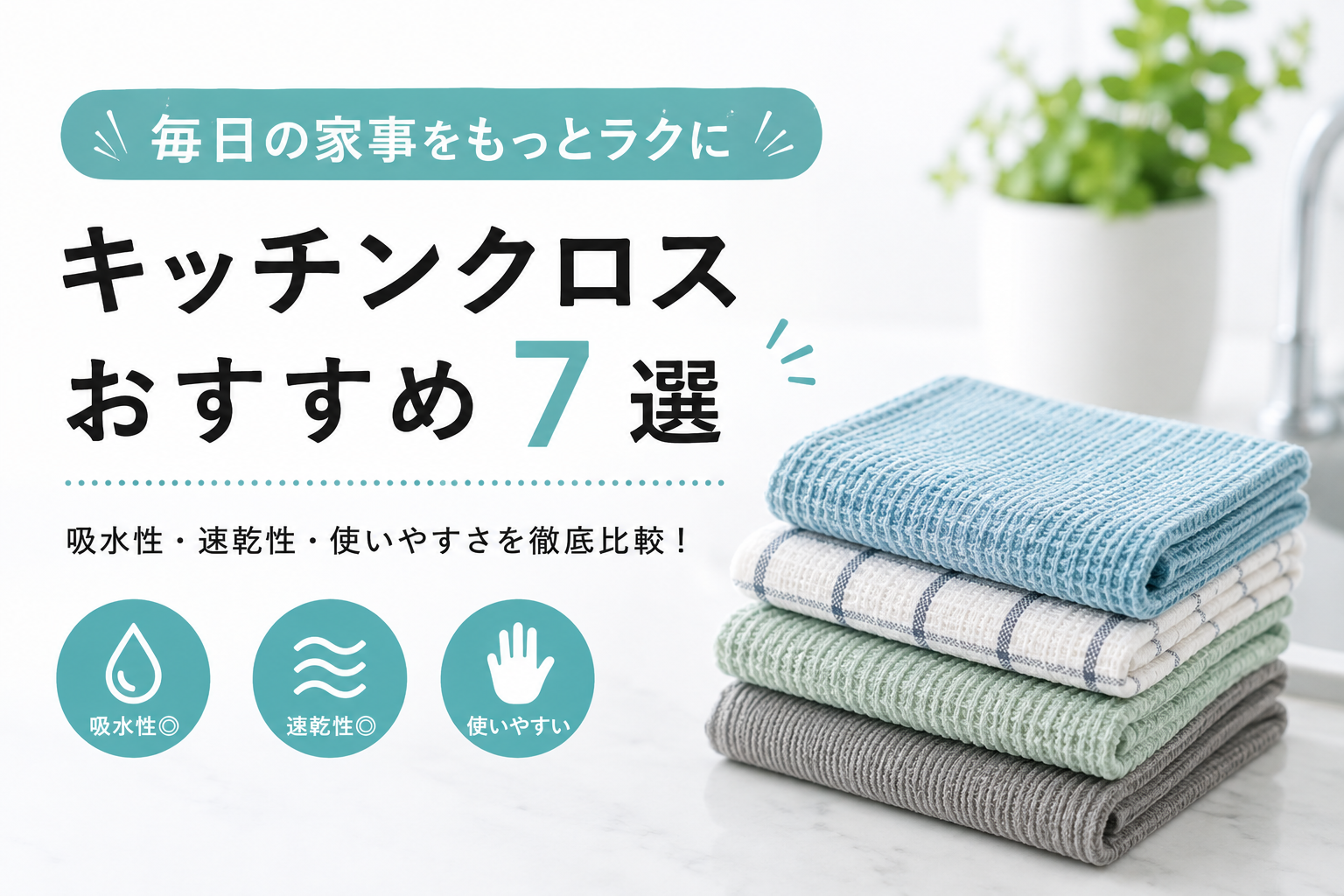 キッチン用ふきんおすすめ7選|吸水性・速乾性・使いやすさで比較【2026年版】