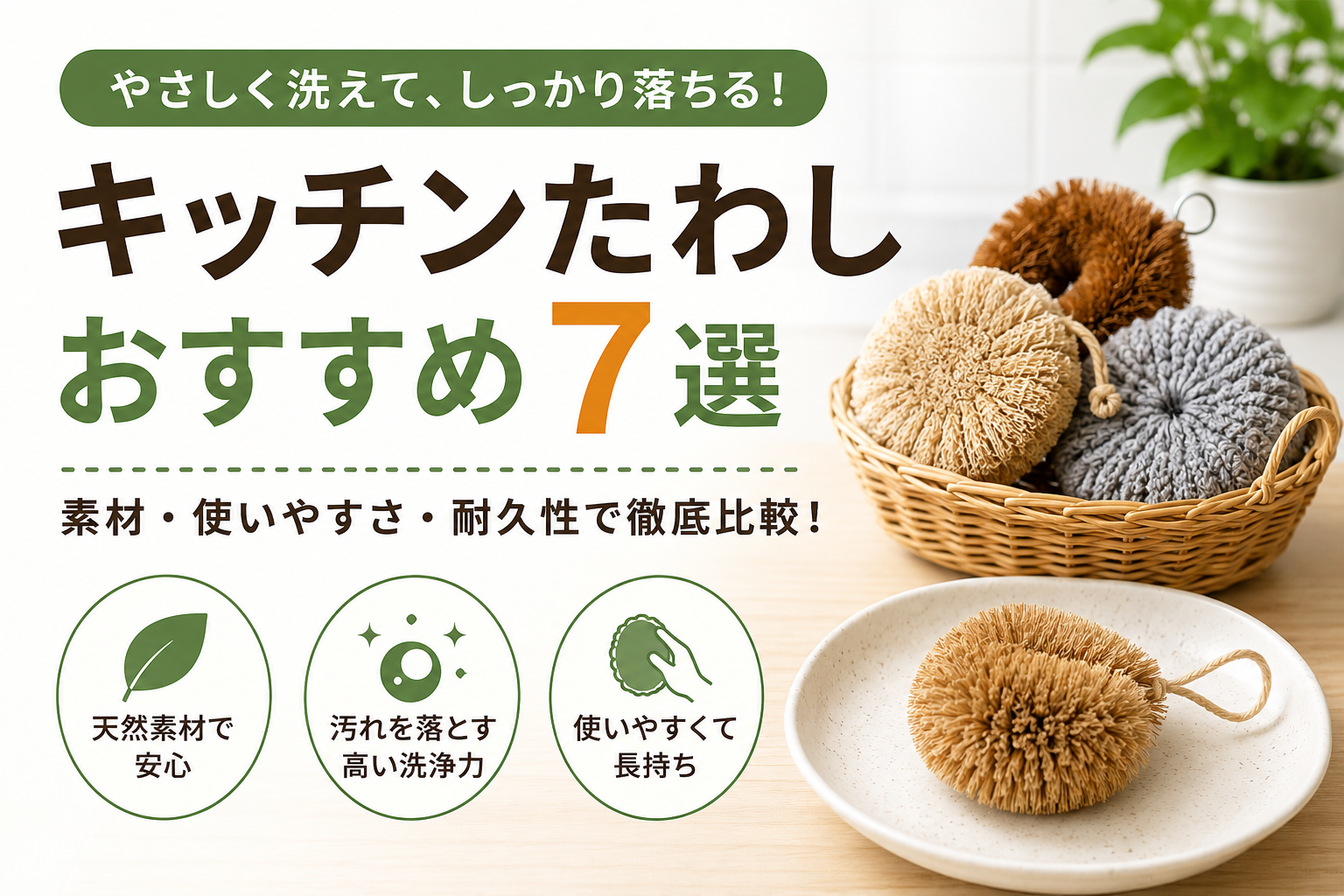 キッチンたわしおすすめ7選|鍋・フライパン・ザル・まな板の用途別に比較【2026年】
